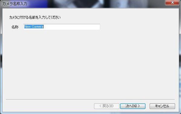 カメラ名を付けて「次へ」