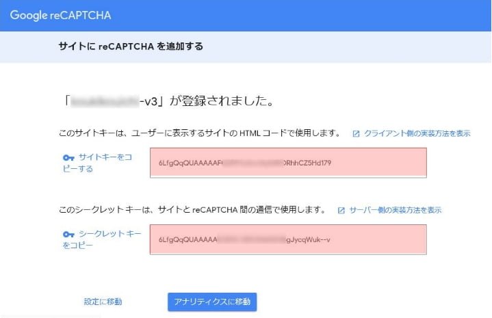 サイトキーとシークレットキーをこのあと使う