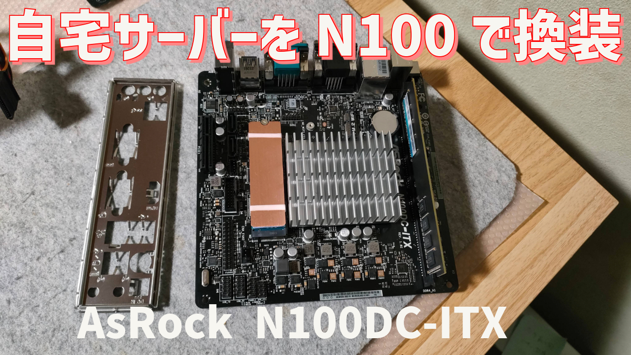 N100マザーボードで自宅WEBサーバーをパワーアップ（AsRock N100DC-ITX ...